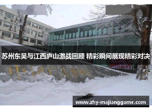 苏州东吴与江西庐山激战回顾 精彩瞬间展现精彩对决