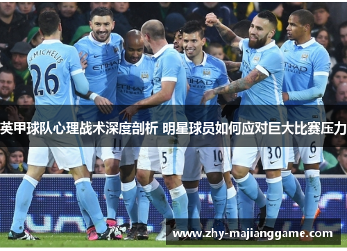 英甲球队心理战术深度剖析 明星球员如何应对巨大比赛压力