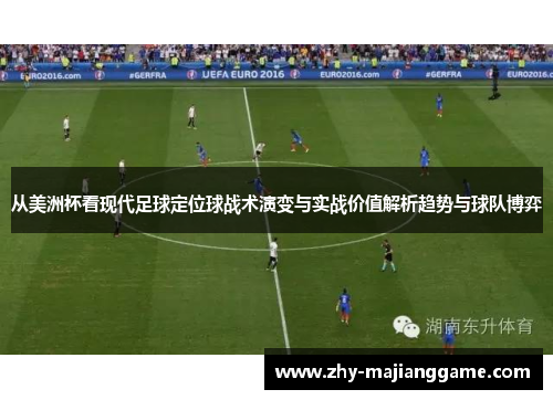 从美洲杯看现代足球定位球战术演变与实战价值解析趋势与球队博弈 从美洲杯看现代足球定位球战术演变与实战价值解析趋势与球队博弈