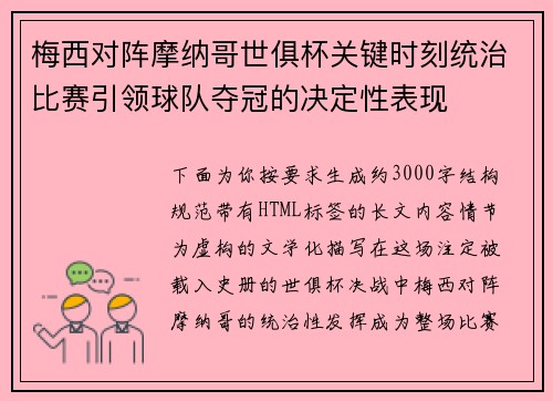 梅西对阵摩纳哥世俱杯关键时刻统治比赛引领球队夺冠的决定性表现