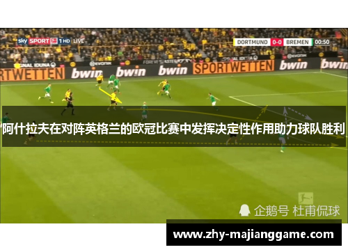 阿什拉夫在对阵英格兰的欧冠比赛中发挥决定性作用助力球队胜利