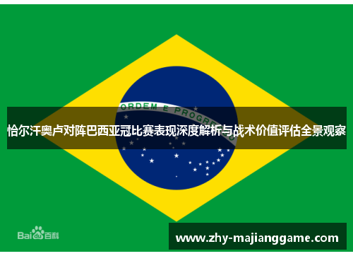 恰尔汗奥卢对阵巴西亚冠比赛表现深度解析与战术价值评估全景观察