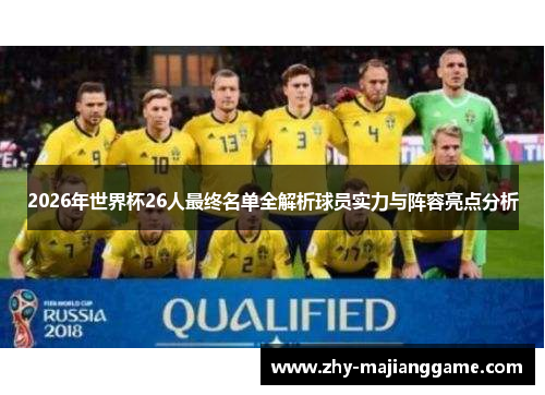 2026年世界杯26人最终名单全解析球员实力与阵容亮点分析