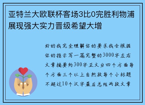 亚特兰大欧联杯客场3比0完胜利物浦展现强大实力晋级希望大增