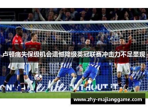 卢顿痛失保级机会遗憾降级英冠联赛冲击力不足显现