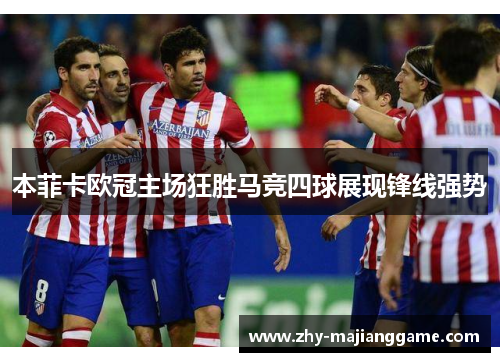 本菲卡欧冠主场狂胜马竞四球展现锋线强势