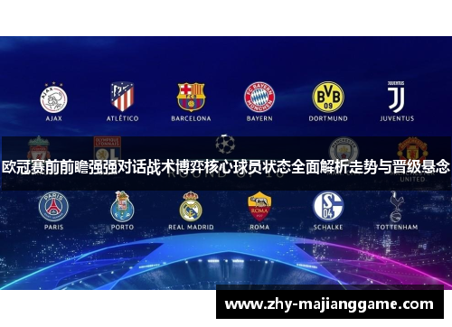 欧冠赛前前瞻强强对话战术博弈核心球员状态全面解析走势与晋级悬念 欧冠赛前前瞻强强对话战术博弈核心球员状态全面解析走势与晋级悬念