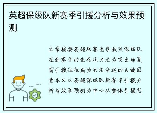 英超保级队新赛季引援分析与效果预测