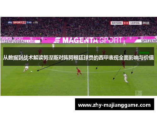 从数据到战术解读努涅斯对阵阿根廷球员的西甲表现全面影响与价值 从数据到战术解读努涅斯对阵阿根廷球员的西甲表现全面影响与价值