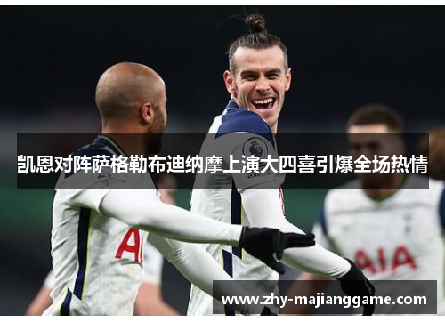 凯恩对阵萨格勒布迪纳摩上演大四喜引爆全场热情