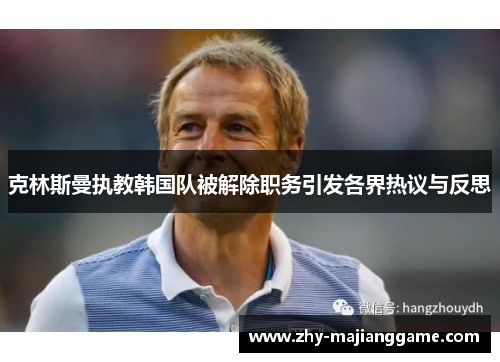 克林斯曼执教韩国队被解除职务引发各界热议与反思