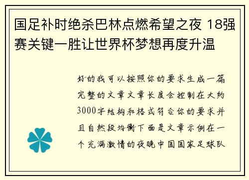 国足补时绝杀巴林点燃希望之夜 18强赛关键一胜让世界杯梦想再度升温 ⚽🔥