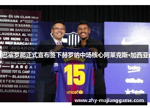 巴塞罗那正式宣布签下赫罗纳中场核心阿莱克斯·加西亚