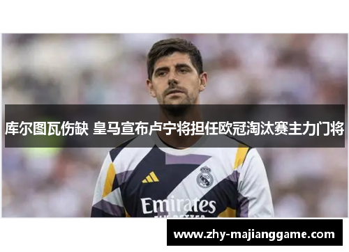 库尔图瓦伤缺 皇马宣布卢宁将担任欧冠淘汰赛主力门将