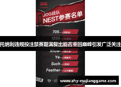 托纳利违规投注禁赛期满复出能否重回巅峰引发广泛关注