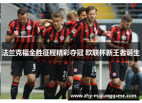 法兰克福全胜征程精彩夺冠 欧联杯新王者诞生