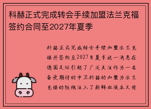 科赫正式完成转会手续加盟法兰克福签约合同至2027年夏季