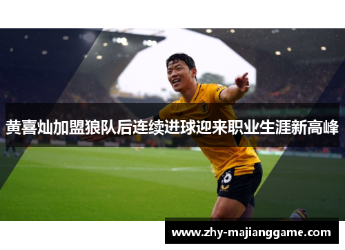 黄喜灿加盟狼队后连续进球迎来职业生涯新高峰