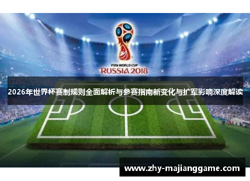 2026年世界杯赛制规则全面解析与参赛指南新变化与扩军影响深度解读