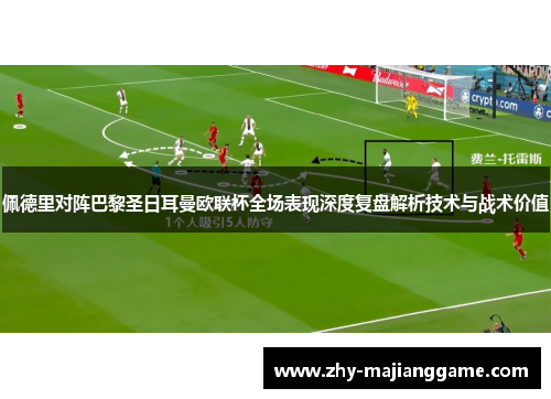 佩德里对阵巴黎圣日耳曼欧联杯全场表现深度复盘解析技术与战术价值