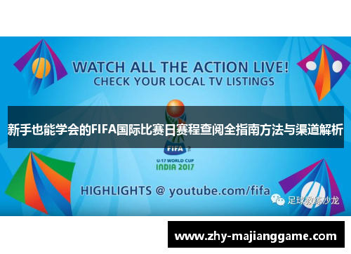 新手也能学会的FIFA国际比赛日赛程查阅全指南方法与渠道解析