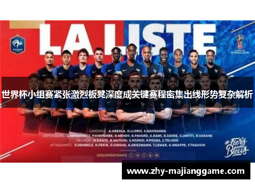世界杯小组赛紧张激烈板凳深度成关键赛程密集出线形势复杂解析 世界杯小组赛紧张激烈板凳深度成关键赛程密集出线形势复杂解析