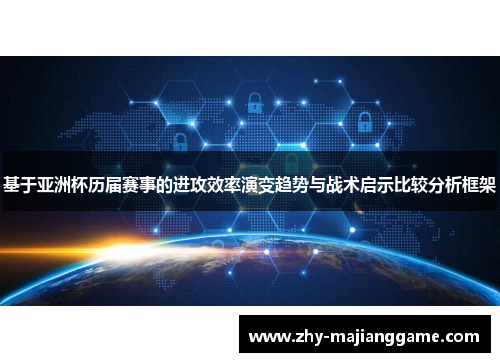 基于亚洲杯历届赛事的进攻效率演变趋势与战术启示比较分析框架