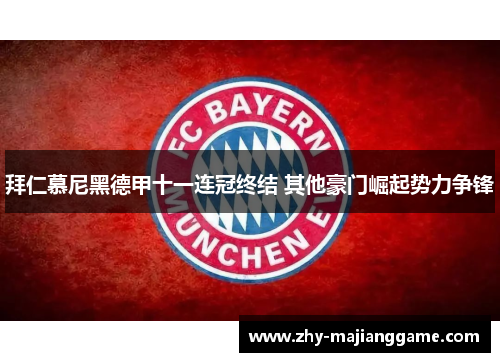 拜仁慕尼黑德甲十一连冠终结 其他豪门崛起势力争锋
