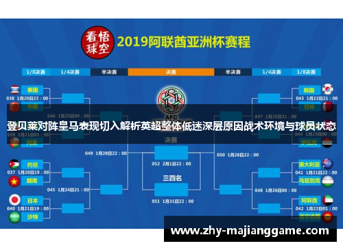 登贝莱对阵皇马表现切入解析英超整体低迷深层原因战术环境与球员状态 登贝莱对阵皇马表现切入解析英超整体低迷深层原因战术环境与球员状态