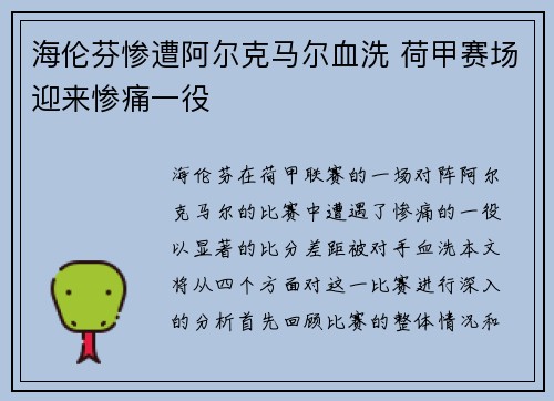 海伦芬惨遭阿尔克马尔血洗 荷甲赛场迎来惨痛一役 海伦芬惨遭阿尔克马尔血洗 荷甲赛场迎来惨痛一役