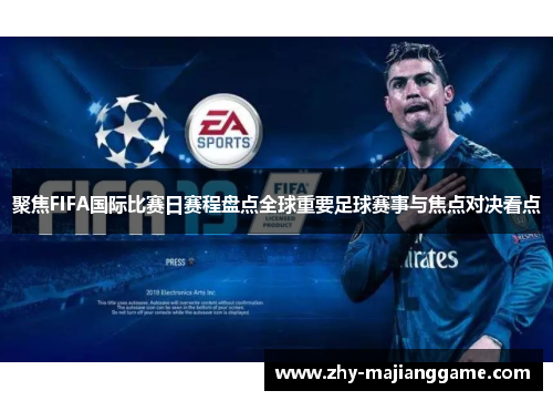 聚焦FIFA国际比赛日赛程盘点全球重要足球赛事与焦点对决看点