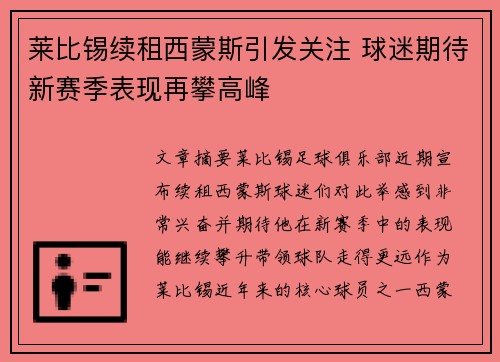 莱比锡续租西蒙斯引发关注 球迷期待新赛季表现再攀高峰 莱比锡续租西蒙斯引发关注 球迷期待新赛季表现再攀高峰