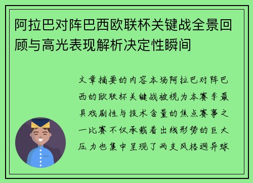 阿拉巴对阵巴西欧联杯关键战全景回顾与高光表现解析决定性瞬间