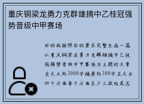 重庆铜梁龙勇力克群雄摘中乙桂冠强势晋级中甲赛场