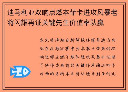 迪马利亚双响点燃本菲卡进攻风暴老将闪耀再证关键先生价值率队赢