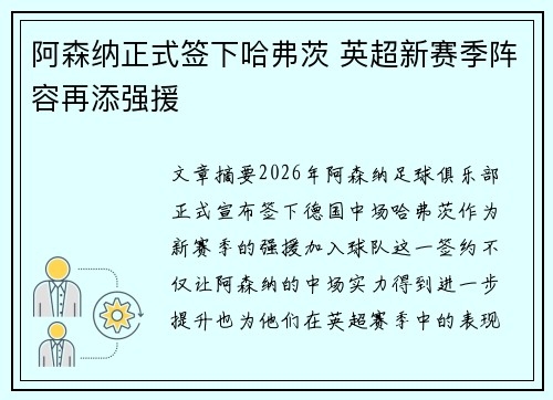 阿森纳正式签下哈弗茨 英超新赛季阵容再添强援