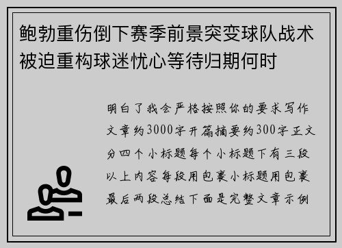鲍勃重伤倒下赛季前景突变球队战术被迫重构球迷忧心等待归期何时