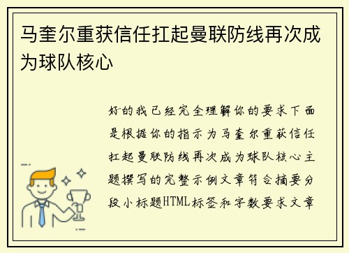 马奎尔重获信任扛起曼联防线再次成为球队核心
