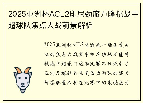 2025亚洲杯ACL2印尼劲旅万隆挑战中超球队焦点大战前景解析