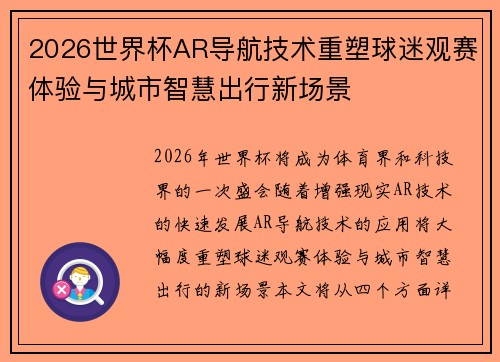 2026世界杯AR导航技术重塑球迷观赛体验与城市智慧出行新场景