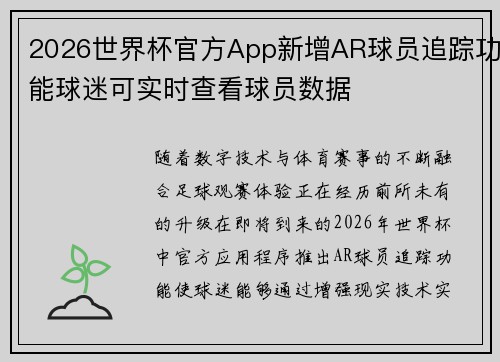 2026世界杯官方App新增AR球员追踪功能球迷可实时查看球员数据