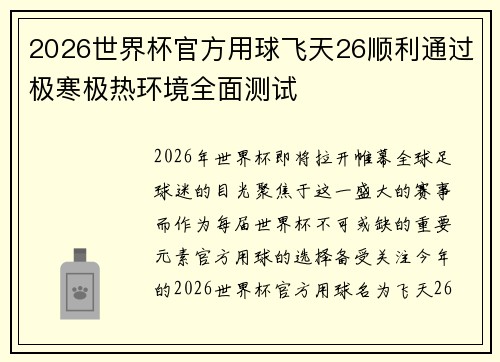 2026世界杯官方用球飞天26顺利通过极寒极热环境全面测试