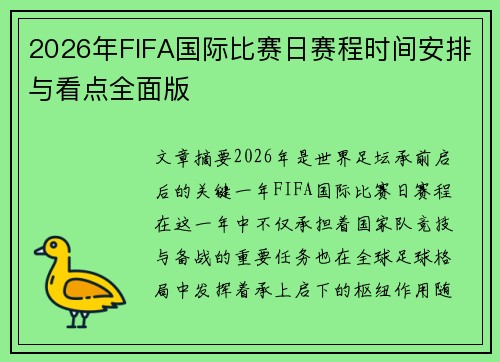 2026年FIFA国际比赛日赛程时间安排与看点全面版