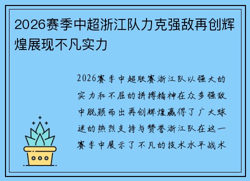 2026赛季中超浙江队力克强敌再创辉煌展现不凡实力