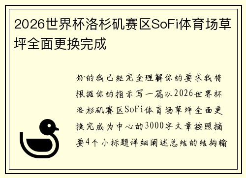 2026世界杯洛杉矶赛区SoFi体育场草坪全面更换完成 2026世界杯洛杉矶赛区SoFi体育场草坪全面更换完成