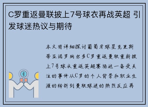 C罗重返曼联披上7号球衣再战英超 引发球迷热议与期待