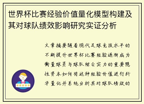 世界杯比赛经验价值量化模型构建及其对球队绩效影响研究实证分析