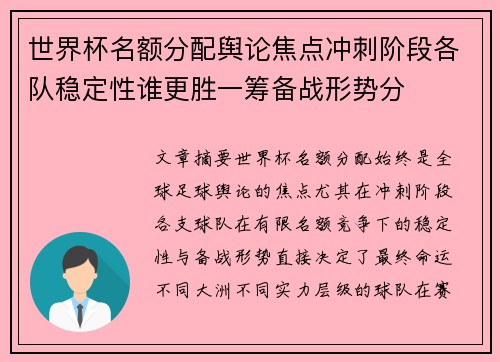 世界杯名额分配舆论焦点冲刺阶段各队稳定性谁更胜一筹备战形势分