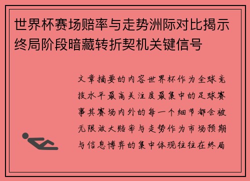 世界杯赛场赔率与走势洲际对比揭示终局阶段暗藏转折契机关键信号