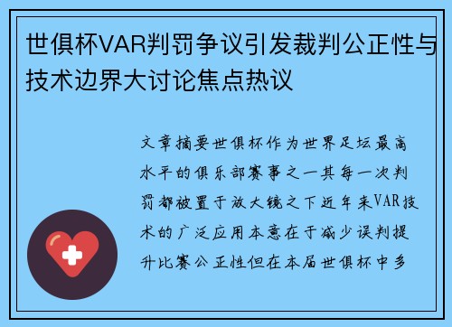 世俱杯VAR判罚争议引发裁判公正性与技术边界大讨论焦点热议